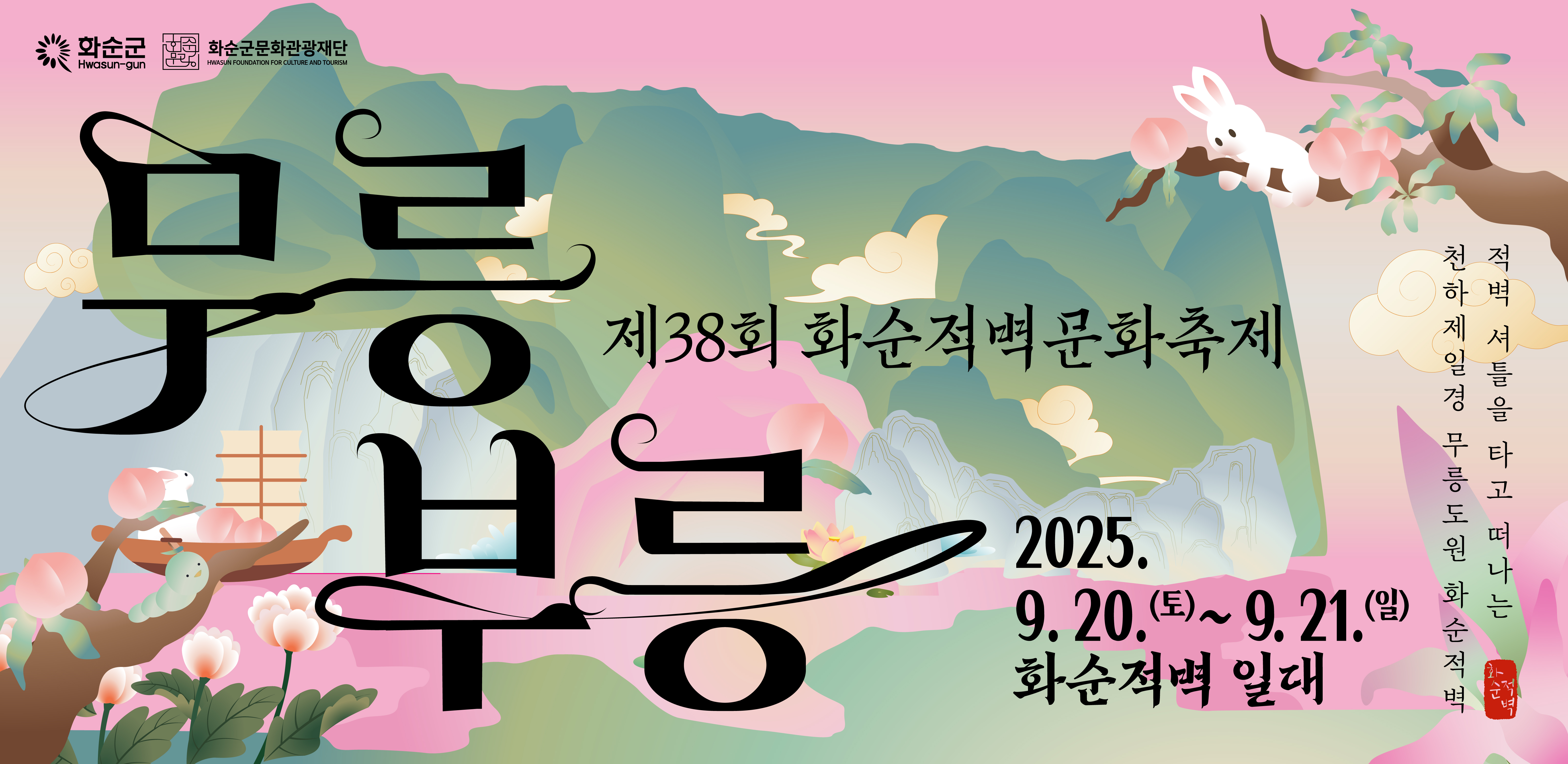 제38회화순적벽문화축제_무릉부릉